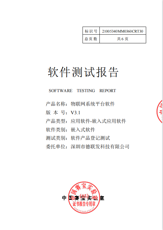 测试报告_深圳市德联发科技有限公司_物联网系统平台软件.png