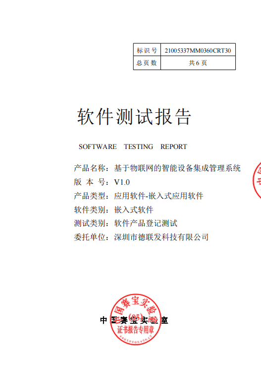 测试报告_深圳市德联发科技有限公司_基于物联网的智能设备集成管理系统.png