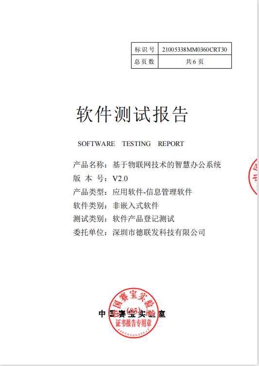 测试报告_深圳市德联发科技有限公司_基于物联网技术的智慧办公系统.png
